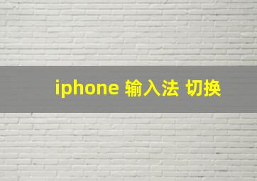 iphone 输入法 切换